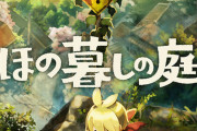 『ほの暮しの庭』ストーリークリアに60～80時間、クリア後含め100時間と判明！