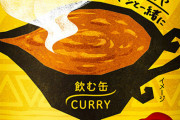 ポッカサッポロが『缶入りカレー』発売 「カレーは飲み物」ってレベルじゃねーぞｗｗｗｗｗ