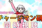 【VTuber】パトラ、メン限でチャージマン研同時視聴！36話～最終話まで