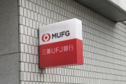 三菱ＵＦＪ、コロナで苦しむ外国人留学生に４億円寄付を発表