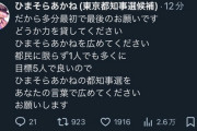 【悲報】暇空茜(政見放送なし・選挙ポスターなし・街頭演説なし)、涙の訴え「お願いです。僕のことを広めてください。僕を助けてください」