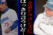高木豊 立浪竜に提言「選手とコーチが寝食を共にするぐらいじゃないとチームは救えない」