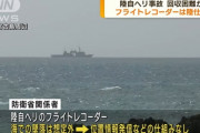 防衛省「落ちた陸自ヘリ海の事故想定してないからフライトレコーダー見つからんわ」