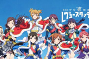 オーイズミ「L少女☆歌劇レヴュースタァライト」適合！？来春にも発売か！？