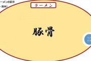 【話題】九州人とそれ以外では、「ラーメンへの認識」に大きな違いがあるらしい