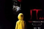 『IT/イット』とかいうホラー映画って怖い？