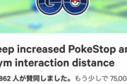 【ポケモンGO】ジムスト距離戻すの反対署名運動「8万人」を突破！もうすぐ10万越え！