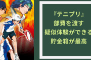 テニプリオタクによる貯金方法が最高！部費を渡す疑似体験ができる貯金箱に「なにこれ天才かよ」
