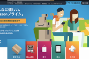 「Amazonプライム」って実際どうなの？
