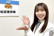 【櫻坂46】松田里奈、裏被りで大忙しwwww