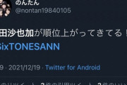【炎上】ジャニヲタ「神田沙也加さあ！今日飛び降りるんじゃねぇよ！」→ その驚きの理由・・・