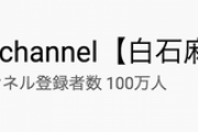 【乃木坂46】超朗報！！！白石麻衣YouTube ついに大台『100万人』突破！！！！！！ｷﾀ━━━━(ﾟ∀ﾟ)━━━━！！！