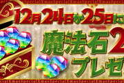 【パズドラ】クリスマスプレゼント「魔法石25個」、はじめしゃちょー登録者1000万記念「魔法石10個」配布きたー！