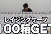 はじめしゃちょー、最新のポケモンカードを100箱開封しただけで批判殺到ｗｗｗｗｗ