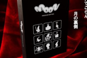 moon PREMIUM EDITION買ったぞ！