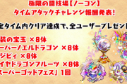 【パズドラ速報】スパノエ、ニジピィ、ダイヤドラフルなどの24体配布決定ｷﾀ━━━━(ﾟ∀ﾟ)━━━━!!【反応まとめ】