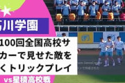 海外の反応「日本はいつも…」日本の高校生が見せた衝撃のトリックプレーに海外驚愕