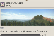 【FF14】モグコレ黙示イベントのモグモグチャレンジ「六根山6周」、あまりにも苦行すぎる・・・