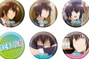 【悲しい】「弱キャラ友崎くん」の缶バッチ、2～3個しか売れてない模様
