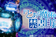 藤商事「Pとある魔術の禁書目録Ligit JVA」が検定通過！大当り確率約1/129、ST30回+時短70回とのスペック噂情報も！