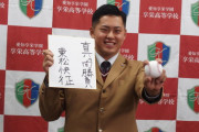 オリックスドラフト3位・東松快征投手(享栄高)「日本を代表する投手になって、いつかメジャーに行ってサイヤング賞をとりたい」