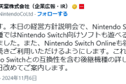 Switch後継機でSwitchソフト遊べると発表！