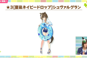 【ウマ娘】次回ガチャ更新2人目の育成ウマ娘は、水着シュヴァルグランｷﾀ━━━━(ﾟ∀ﾟ)━━━━!! 長距離先行特化で「先行版迫る影」も！？