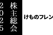 Q. 『けものフレンズ』の功労者のたつき監督との関係修復状況は？ A. 個別の関係性について回答は控えさせていただく　KADOKAWA株主総会2025