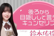 一ノ瀬美空ちゃん、鈴木佑捺ちゃんから不意打ちの｢かわいい｣に悶絶ｗ【乃木坂46】