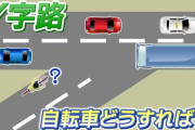 【画像】こういう交差点で逆走せずに自転車が走るにはどうすればいいの？