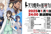 １月アニメ「天久鷹央の推理カルテ」元旦の２４時から初回１時間SPで放送、これ賭けてるかもなぁ！！　キャストに佐倉綾音 、小野賢章、石見舞菜香、水樹奈々、立木文彦、諏訪部順一