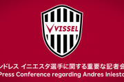 【ライブ動画】ヴィッセル神戸・イニエスタの重要な記者会見！