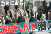 【動画】【ほっこり】五期生LIVEにメンバーカメラが潜入！表も裏も全部見せます！【4K画質】