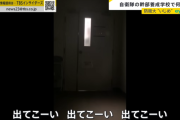 【悲報】防衛大のイジメ動画、ガチでやばいｗｗｗｗｗｗｗｗｗｗｗｗｗｗｗｗｗｗｗｗｗ