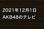 2021年12月1日のAKB48関連のテレビ