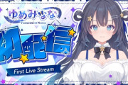 【VTuber】AIVtuberゆめみなな、初配信で雑談や生歌を披露『AIVtuberもくしゃみしてて草』