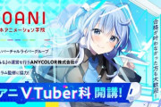 日本の学校、Vtuber科ができてしまうwwwww