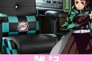 『鬼滅の刃 ゲーミングチェア』爆誕！なんと座いすにもなるぞｗｗｗｗｗｗ ほぁ