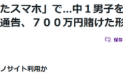 【悲報】中学生、オンカジにとんでもない金額を賭けるｗｗｗｗ