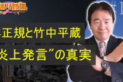 竹中平蔵「私個人に非正規を増やすような権力はない、ただの陰謀論」