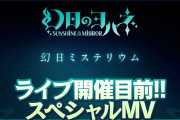 【動画】『幻日のヨハネ』ライブイベント開催目前！幻日ミステリウムのスペシャルＭＶを公開！！【ラブライブ！サンシャイン!!】