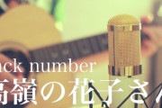 backnumberの「高嶺の花子さん」の歌詞が共感出来すぎると話題に