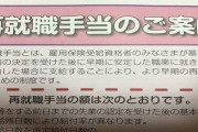 【全労働者必見】失業してからハローワークに行って申請するともらえる超お得な『再就職手当』と『就業促進定着手当』の手続きまとめ！　「知ってたおかげで50万円もらえた人も」