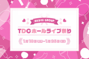 【AKB48G】結局、新体感付きでチケット申込すればほぼ良席だったの？【TDCホールライブ祭り】