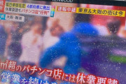 パチブロガーさん、休業要請に従わないパチンコ店を報道するテレビ局に対して「自分自身の襟を正し 手本として休業すべきでは？」