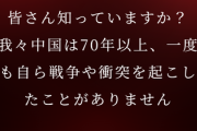 【速報】中国駐日大使「皆さん知っていますか？我々中国は70年以上、一度も自ら戦争や衝突を起こしたことがありません」