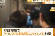 「男性が新幹線のトイレに入り続けている」と通報、緊急停止　警察によって降ろされる　40分遅延、3200人に影響