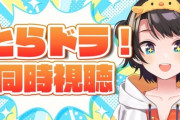 【ホロライブ】スバルのとらドラ同時視聴、伝説の木刀神回「嘘でしょお！！！？」
