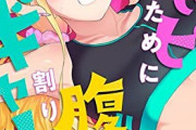 漫画「好きピのために腹筋割りたいギャル」予約開始！Twitterで大人気！恋して鍛える腹筋ラブコメ登場