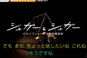 平手友梨奈と約2時間がっつり話していたサカナクション山口一郎さん、時間が足りなかった模様【シュガー＆シュガー】